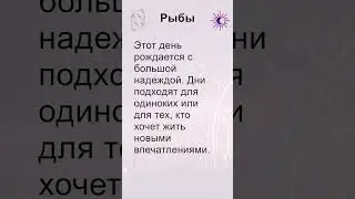 Рыбы: гороскоп на пятницу 2 Июня 2023 