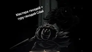 Hollow knight  Мастера гвоздей + гуру гвоздей Слай