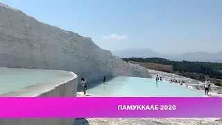Поездка на Памуккале Турция 2020