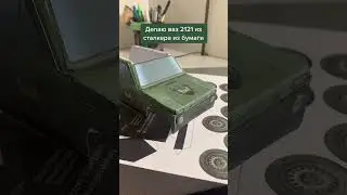 Ваз 2121 Нива из сталкера из бумаги 1 часть. 
