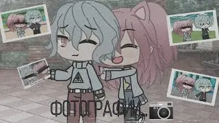 Фотографии..📷 | Мини-фильм | Gacha Life на русском