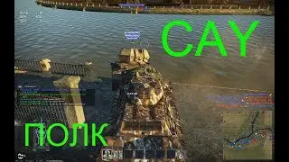 War Thunder 06 25 2017 ПОЛК CAY