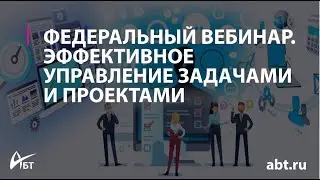 Вебинар "Эффективное управление задачами и проектами"