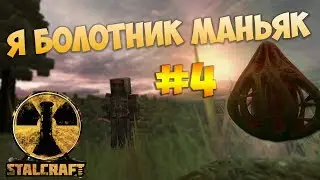[STALCRAFT] #4 Я - БОЛОТНЫЙ МАНЬЯК