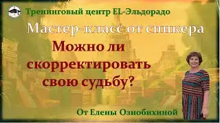 МК Елены Ознобихиной Можно ли скорректировать свою судьбу