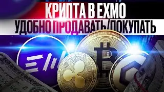 ОБЗОР КРИПТОБИРЖИ EXMO! ГДЕ ВЫГОДНО И УДОБНО ТОРГОВАТЬ КРИПТОЙ?
