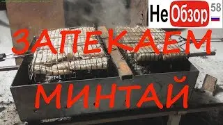 Минтай запеченный на новом мангале (live video)