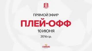 Vista Cup | Эфир 10 июня ПЛЕЙ-ОФФ