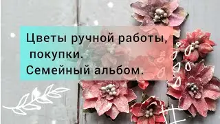 Цветы ручной работы, покупки.  Семейный альбом.