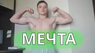 Без мечты жизнь пуста. Найди свою цель