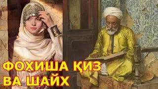ШАЙХ ВА ФОХИША ҚИЗ тасирли ибратли ривоят