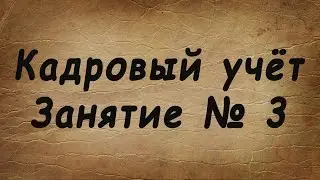 Занятие № 3. Трудовой договор