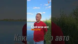 Какие ретро машины мне нравятся?
