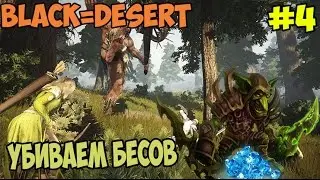 BlackDesert[#4]-Убиваем бесов !