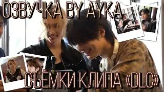 [Русская озвучка by Ayka] Stray Kids | Съёмки клипа 