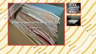 לשכת שירות לסריקת מסמכים