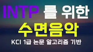 INTP 을 위한 수면음악 | KCI 논문 알고리즘 기반 | Sleeping music for INTP