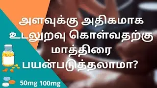 அளவுக்கு அதிகமாக உடலுறவு கொள்வதற்கு மாத்திரை பயன்படுத்தலாமா? | SEX LESSONS #sex #drugs #tablet