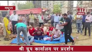SHRI Group के Govardhan Chauraha Mathura स्थित कार्यालय पर प्रदर्शन | धनराशि वापस करो | टीटीआई न्यूज