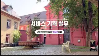 서비스 기획 실무 #2. 프로젝트의 시작 킥오프 미팅