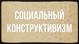 Социальный конструктивизм