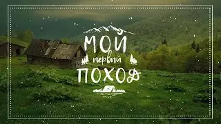 Поход на Имеретинские озера