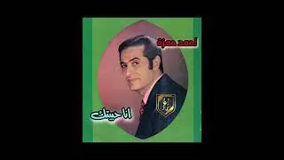 أحمد حمزة - انا حبيتك