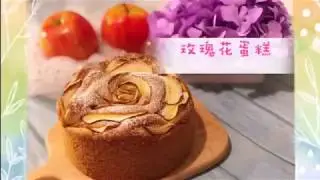 節日蛋糕 玫瑰花蘋果蛋糕 口感鬆軟 簡單做法