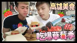 [高雄美食]吃爆草莓季🤪🍓∥ Mr.小狼