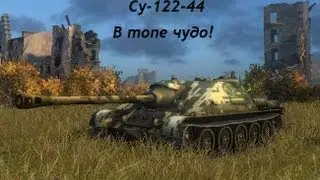 World of tanks: Су-122-44 9 фрагов!