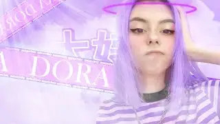 ❤DORA❤