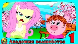 АКАДЕМИЯ ВОЛШЕБСТВА 2 СЕЗОН 1 СЕРИЯ
