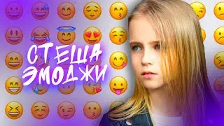 СТЕША - ЭМОДЖИ