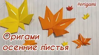 Оригами листочек 🍁🍂// осенний декор своими руками