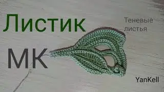 МК-Листик/Теневые листья, от YanKell