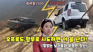 오프로드 아무나 하면 안되는 이유(픽업트럭,램레블,디스커버리)