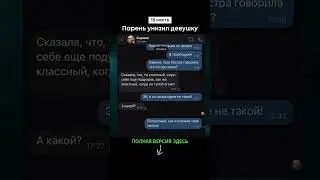 Парень унизил девушку (18 часть) #shorts #тикток #переписка