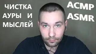 АСМР . ASMR . Чистка ауры и мыслей . Звуки рук.  По просьбам подписчиков .