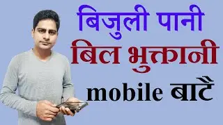मोबाइलबाट बिजुलीको बिल तिर्नुहोस र खर्च बचाउनुहोस |electricity bill mobile payment new update 2022|