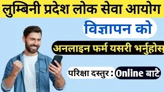 || how to fill lumbini Pradesh Loksewa aayog form || lumbini pradesh loksewa form varne tarika ||