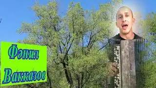 Бөдрә таллар.....Фәнил Вакказов