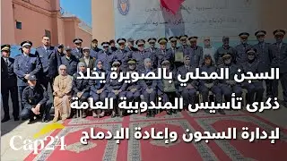 السجن المحلي بالصويرة يخلد ذكرى تأسيس المندوبية العامة لإدارة السجون وإعادة الإدماج