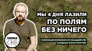 ВОЕННОПЛЕННЫЙ РФ | Кардаш Константин | вч 45863 | Хабаровский край