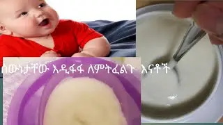 ሰውነታቸዉ እንዲፋፋ የሚያረግ ቆንጆ የህፃናት ምግብ Baby food 👌💯