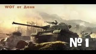 WorldOfTanks вместе с Даней, Мишей и Олегом.