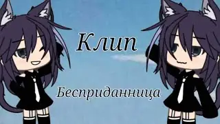 •Клип к песне 