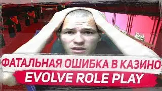 [39]EVOLVE-RP | Я ЕЩЁ НИКОГДА ТАК НЕ ОШИБАЛСЯ В CASINO GTA SAMP