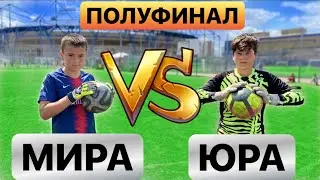 БИТВА ВРАТАРЕЙ/МИРА vs ЮРА/ВТОРОЙ ПОЛУФИНАЛ