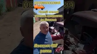 Супер технология монтажа молдингов Москвича #авто #реставрация #гараж #москвич #ремонт #прикол #азлк