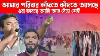 আমার পরিবার কাঁদতে কাঁদতে আসছে ভাবছে ওরা আমাকে মেরেই দিয়েছে isf নেতা